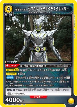 画像1: 仮面ライダーゼロワン メタルクラスタホッパー[UA_UA29BT/KMR-1-022_R]【UA29BT/KMR収録】