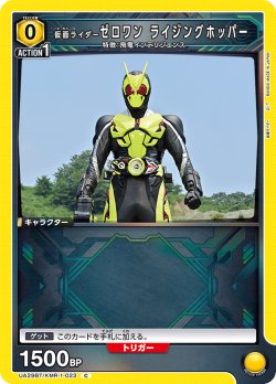 画像1: 仮面ライダーゼロワン ライジングホッパー[UA_UA29BT/KMR-1-023_C]【UA29BT/KMR収録】