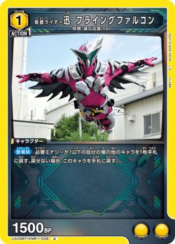 画像1: 仮面ライダー迅 フライングファルコン[UA_UA29BT/KMR-1-026_U]【UA29BT/KMR収録】