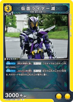 画像1: 仮面ライダー滅[UA_UA29BT/KMR-1-027_C]【UA29BT/KMR収録】