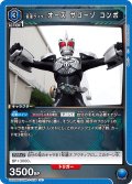 仮面ライダーオーズ サゴーゾ コンボ[UA_UA29BT/KMR-1-035_U]【UA29BT/KMR収録】