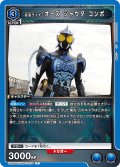 仮面ライダーオーズ シャウタ コンボ[UA_UA29BT/KMR-1-036_C]【UA29BT/KMR収録】