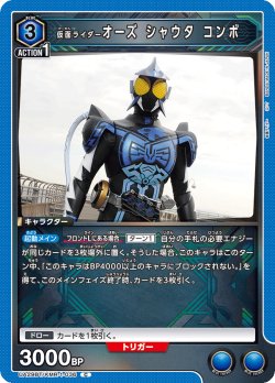 画像1: 仮面ライダーオーズ シャウタ コンボ[UA_UA29BT/KMR-1-036_C]【UA29BT/KMR収録】