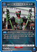 仮面ライダーオーズ タカキリバ[UA_UA29BT/KMR-1-037_U]【UA29BT/KMR収録】