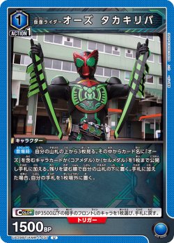 画像1: 仮面ライダーオーズ タカキリバ[UA_UA29BT/KMR-1-037_U]【UA29BT/KMR収録】