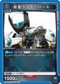 仮面ライダーバース[UA_UA29BT/KMR-1-045_C]【UA29BT/KMR収録】