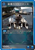 仮面ライダーバース[UA_UA29BT/KMR-1-046_U]【UA29BT/KMR収録】