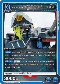 画像1: 仮面ライダースナイプ シミュレーションゲーマー レベル50[UA_UA29BT/KMR-1-053_R]【UA29BT/KMR収録】