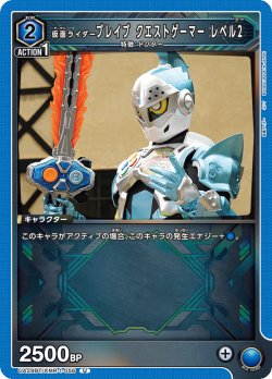 画像1: 仮面ライダーブレイブ クエストゲーマー レベル2[UA_UA29BT/KMR-1-056_U]【UA29BT/KMR収録】