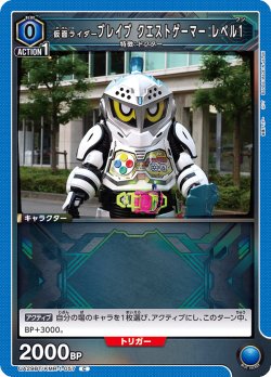 画像1: 仮面ライダーブレイブ クエストゲーマー レベル1[UA_UA29BT/KMR-1-057_C]【UA29BT/KMR収録】