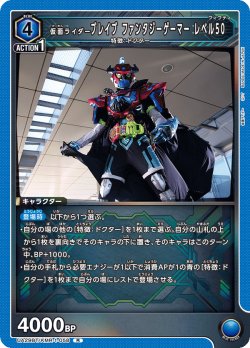 画像1: 仮面ライダーブレイブ ファンタジーゲーマー レベル50[UA_UA29BT/KMR-1-058_R]【UA29BT/KMR収録】