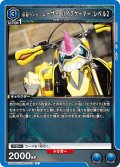 仮面ライダーレーザー バイクゲーマー レベル2[UA_UA29BT/KMR-1-059_U]【UA29BT/KMR収録】