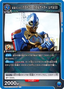 画像1: 仮面ライダーパラドクス パズルゲーマー レベル50[UA_UA29BT/KMR-1-060_C]【UA29BT/KMR収録】