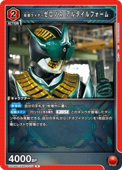 画像1: 仮面ライダーゼロノス アルタイルフォーム[UA_UA29BT/KMR-1-071_R]【UA29BT/KMR収録】