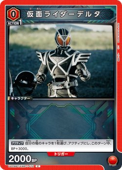 画像1: 仮面ライダーデルタ[UA_UA29BT/KMR-1-072_C]【UA29BT/KMR収録】