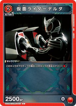 画像1: 仮面ライダーデルタ[UA_UA29BT/KMR-1-073_U]【UA29BT/KMR収録】