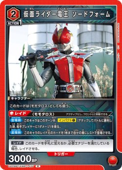 画像1: 仮面ライダー電王 ソードフォーム[UA_UA29BT/KMR-1-077_R]【UA29BT/KMR収録】