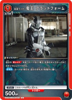 画像1: 仮面ライダー電王 プラットフォーム[UA_UA29BT/KMR-1-078_U]【UA29BT/KMR収録】