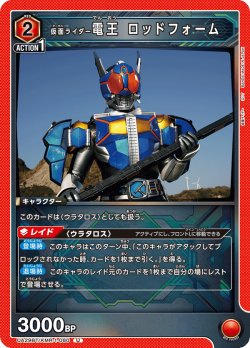 画像1: 仮面ライダー電王 ロッドフォーム[UA_UA29BT/KMR-1-080_U]【UA29BT/KMR収録】