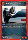 仮面ライダーファイズ[UA_UA29BT/KMR-1-083_U]【UA29BT/KMR収録】