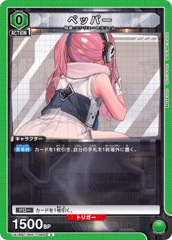 画像1: ペッパー[UA18BT/NIK-1-082_C]【UA18BT/NIK収録】