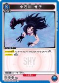 小石川 惟子[UA24BT/SHY-1-005_U]【UA24BT/SHY収録】