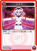 シャイ[UA24BT/SHY-1-049_U]【UA24BT/SHY収録】