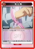 転心輪[UA24BT/SHY-1-076_U]【UA24BT/SHY収録】