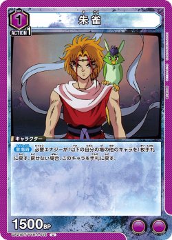 画像1: 朱雀[UA21BT/YYH-1-016_U]【UA21BT/YYH収録】