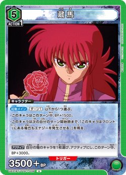 画像1: 蔵馬[UA21BT/YYH-1-039_U]【UA21BT/YYH収録】