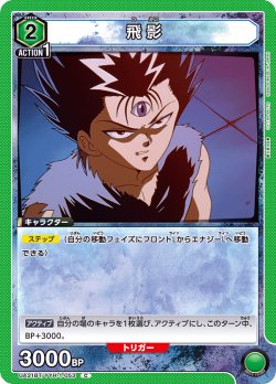 画像1: 飛影[UA21BT/YYH-1-053_C]【UA21BT/YYH収録】