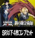 【予約商品・全額前金制】【4/25(金)発売】UA37BT 鋼の錬金術師 FULLMETAL ALCHEMIST(SR・R・U・C)各4枚コンプセット[UA_37BT/C01]