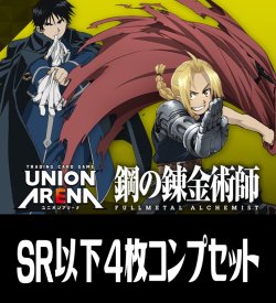 画像1: 【予約商品・全額前金制】【4/25(金)発売】UA37BT 鋼の錬金術師 FULLMETAL ALCHEMIST(SR・R・U・C)各4枚コンプセット[UA_37BT/C01]