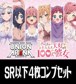 画像1: UA26BT 君のことが大大大大大好きな100人の彼女(SR・R・U・C)各4枚コンプセット[UA_26BT/C01]