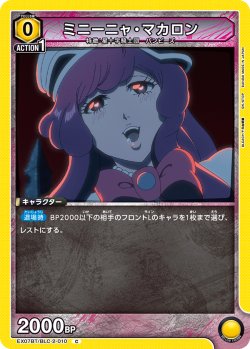 画像1: ミニーニャ・マカロン[EX07BT/BLC-2-010_C]【EX07BT/BLC収録】