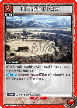 画像1: 訓練兵団訓練所［UA23ST/AOT-1-108_U］【UA23ST/AOT収録】