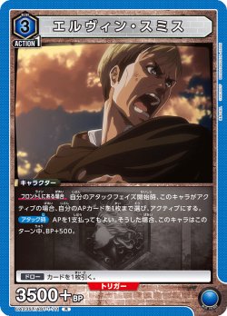 画像1: エルヴィン・スミス［UA23ST/AOT-1-111_R］【UA23ST/AOT収録】