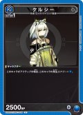 ケルシー[UA_UA30ST/ARK-1-046_U]【UA30ST/ARK収録】