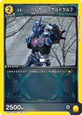 仮面ライダーバルカン アサルトウルフ[UA_UA29ST/KMR-1-016_U]【UA29ST/KMR収録】