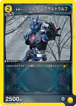 画像1: 仮面ライダーバルカン アサルトウルフ[UA_UA29ST/KMR-1-016_U]【UA29ST/KMR収録】