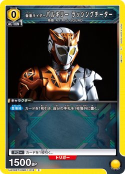 画像1: 仮面ライダーバルキリー ラッシングチーター[UA_UA29ST/KMR-1-018_C]【UA29ST/KMR収録】