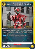 仮面ライダー迅 バーニングファルコン[UA_UA29ST/KMR-1-025_U]【UA29ST/KMR収録】