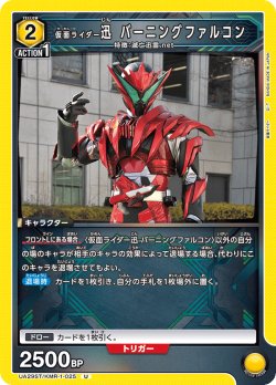 画像1: 仮面ライダー迅 バーニングファルコン[UA_UA29ST/KMR-1-025_U]【UA29ST/KMR収録】