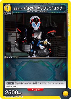 画像1: 仮面ライダーバルカン パンチングコング[UA_UA29ST/KMR-1-102_C]【UA29ST/KMR収録】