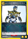 仮面ライダーバルキリー ライトニングホーネット[UA_UA29ST/KMR-1-103_U]【UA29ST/KMR収録】