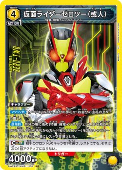 画像1: 仮面ライダーゼロツー（或人）[UA_UA29ST/KMR-1-104_SR]【UA29ST/KMR収録】