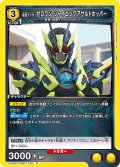 仮面ライダーゼロワン シャイニングアサルトホッパー[UA_UA29ST/KMR-1-105_R]【UA29ST/KMR収録】