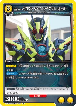 画像1: 仮面ライダーゼロワン シャイニングアサルトホッパー[UA_UA29ST/KMR-1-105_R]【UA29ST/KMR収録】