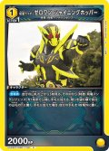 仮面ライダーゼロワン シャイニングホッパー[UA_UA29ST/KMR-1-106_C]【UA29ST/KMR収録】