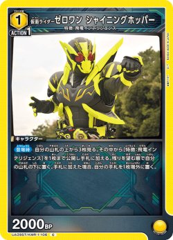 画像1: 仮面ライダーゼロワン シャイニングホッパー[UA_UA29ST/KMR-1-106_C]【UA29ST/KMR収録】